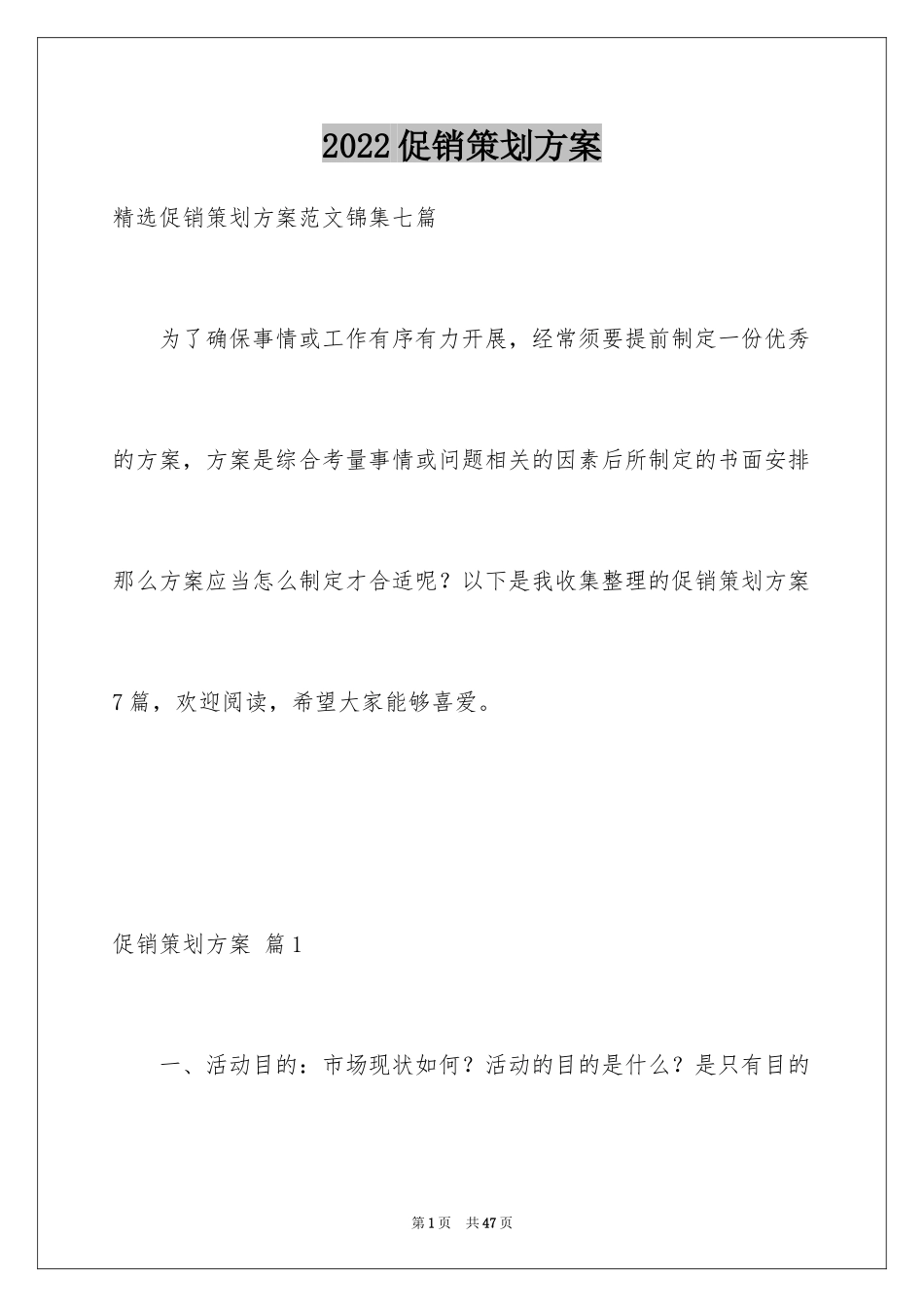 2024促销策划方案_50_第1页