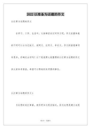 2024以准备为话题的作文_4