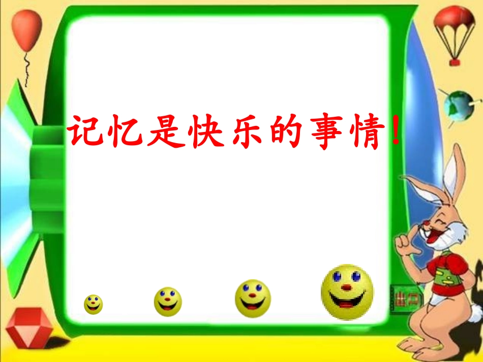 记忆是快乐的事情_第1页