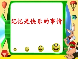 记忆是快乐的事情