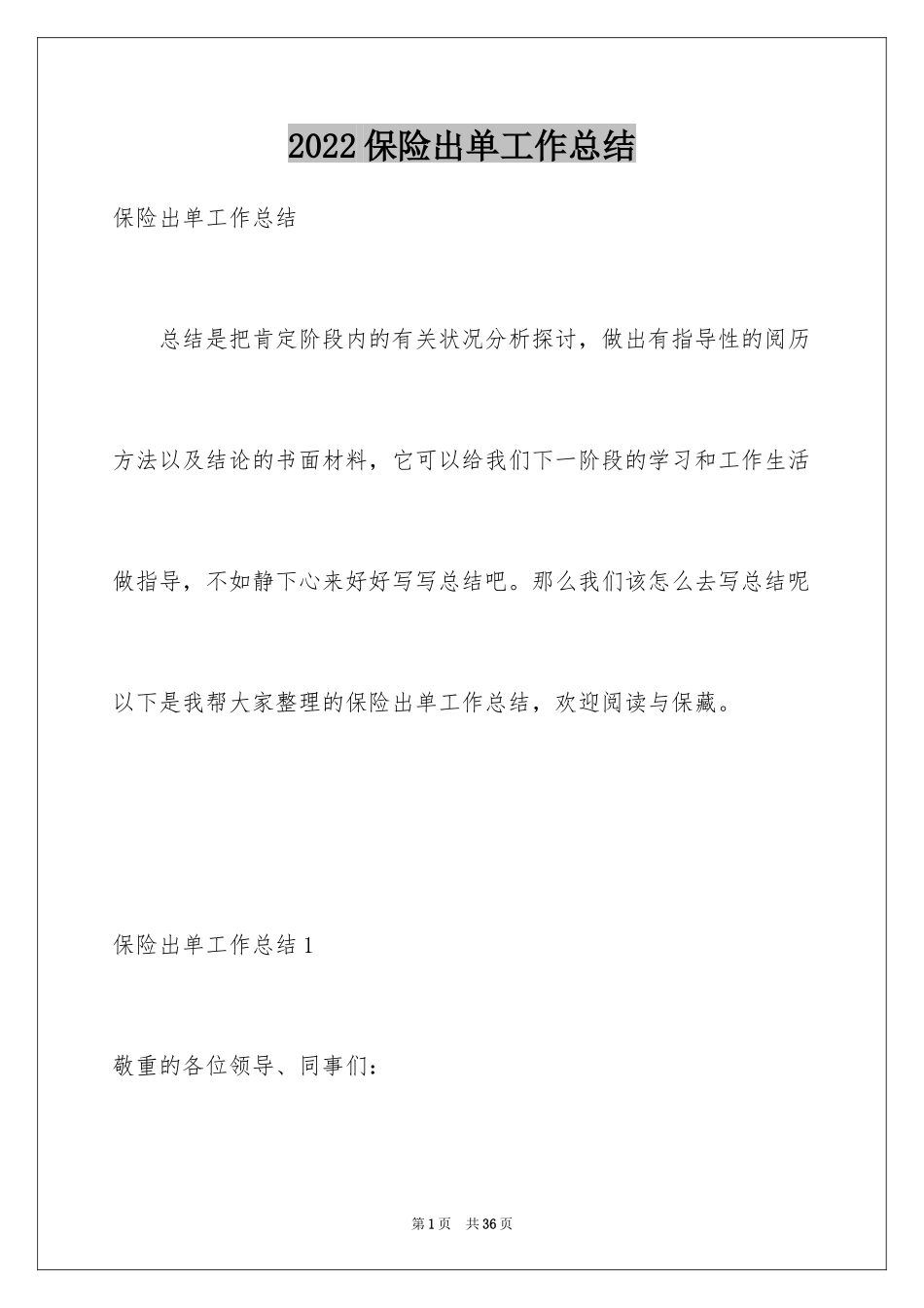 2024保险出单工作总结_第1页