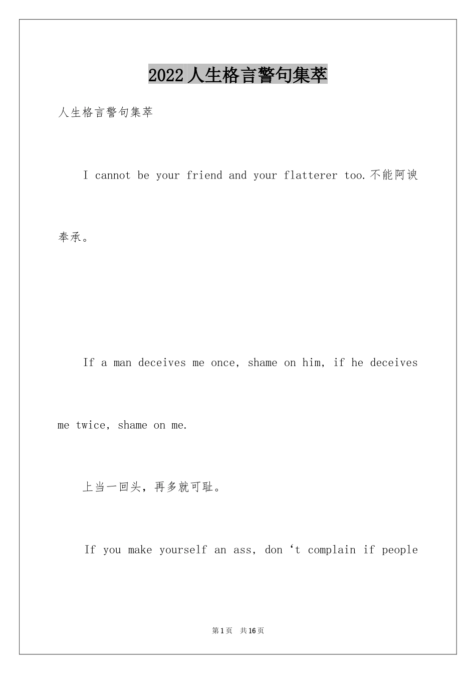 2024人生格言警句集萃_第1页