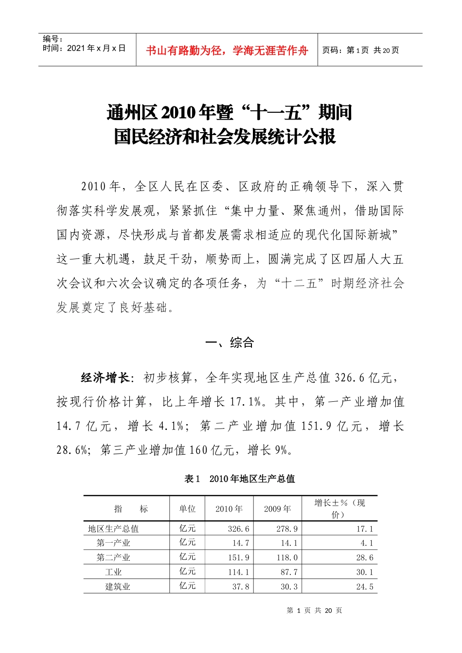 通州区XXXX年暨“十一五”期间国民经济和社会发展统计公报_第1页