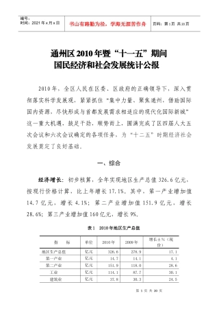 通州区XXXX年暨“十一五”期间国民经济和社会发展统计公报