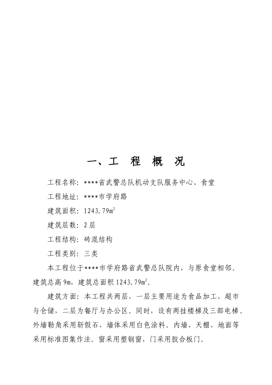 服务中心与食堂工程施工组织设计_第1页