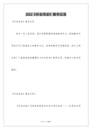 2024《怀念母亲》教学反思_4