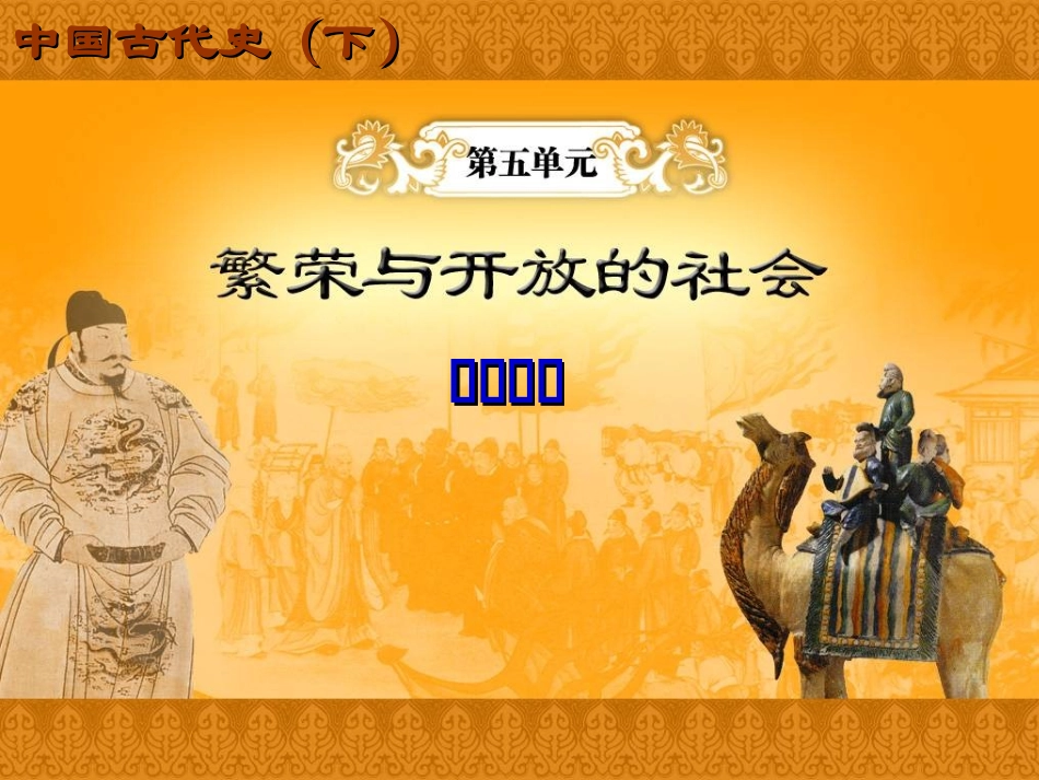 第五单元《繁荣与开放的社会》课件（岳麓版七年级下）_第1页