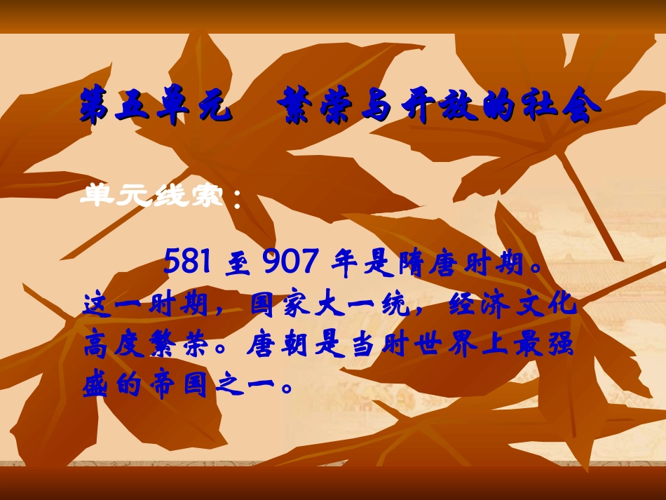 第五单元《繁荣与开放的社会》课件（岳麓版七年级下）_第2页