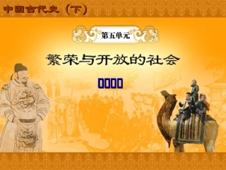 第五单元《繁荣与开放的社会》课件（岳麓版七年级下）