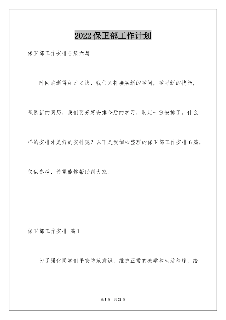 2024保卫部工作计划_第1页