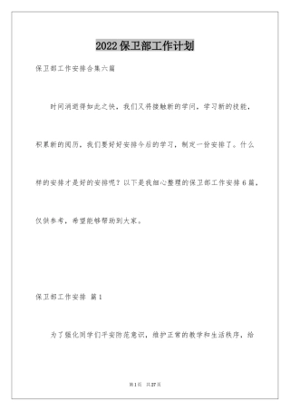 2024保卫部工作计划