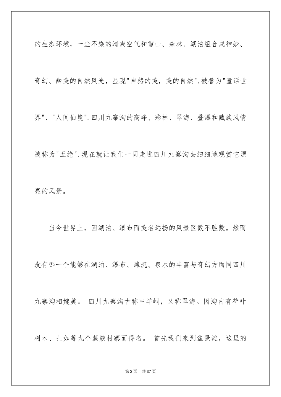 2024九寨沟导游词_75_第2页