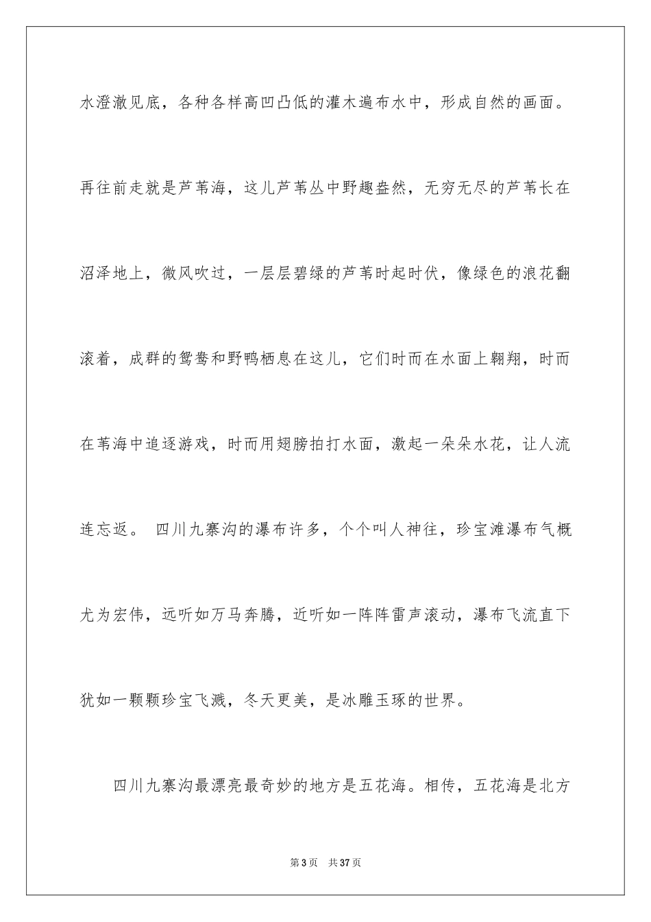 2024九寨沟导游词_75_第3页