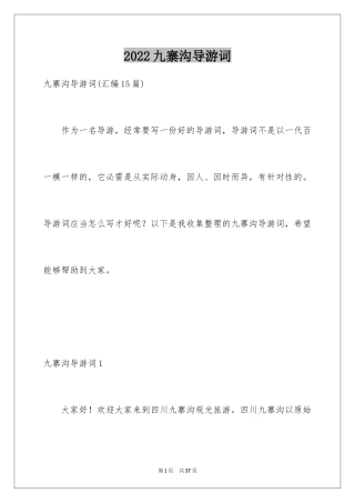 2024九寨沟导游词_75