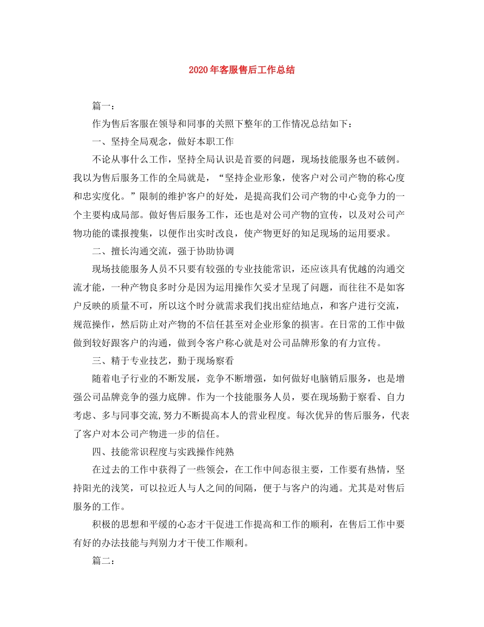 2020年客服售后工作总结_第1页