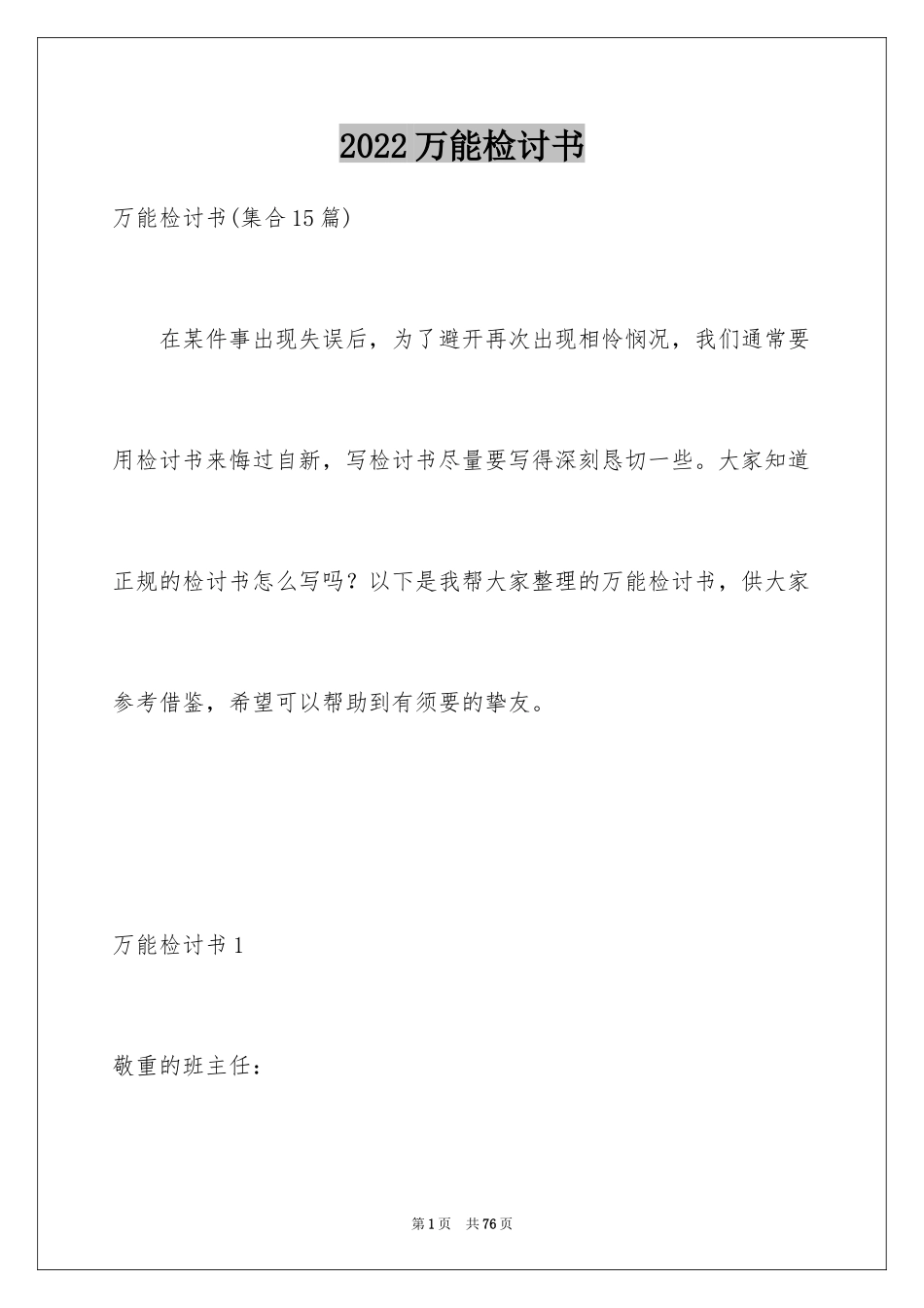2024万能检讨书_81_第1页