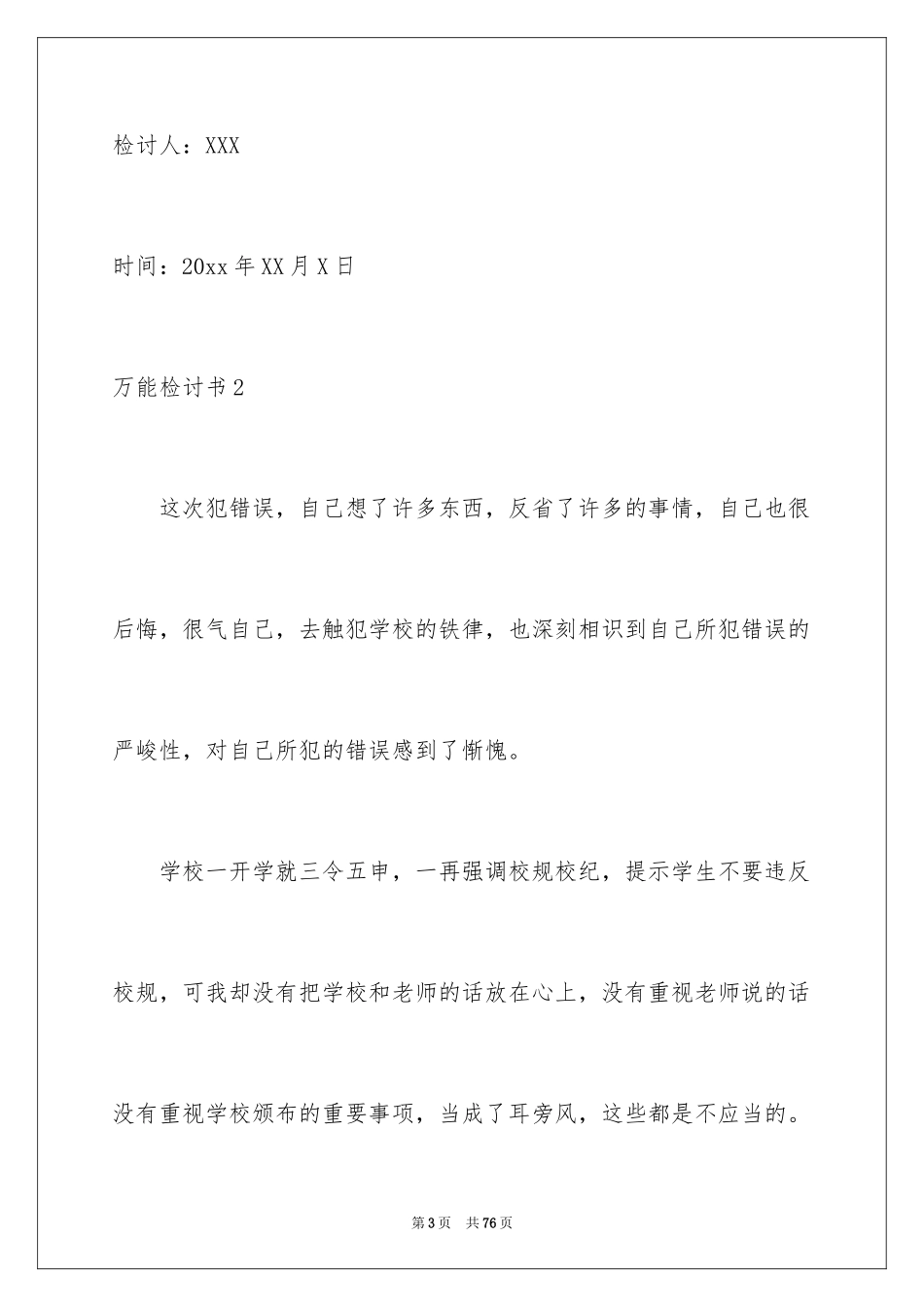 2024万能检讨书_81_第3页