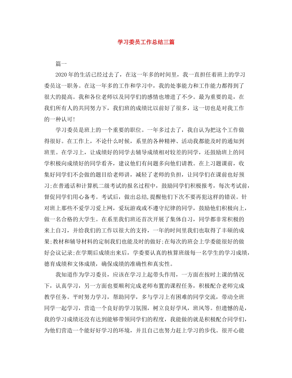 学习委员工作总结三篇_第1页