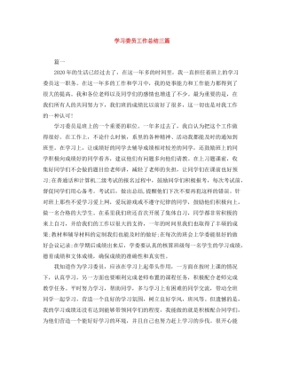 学习委员工作总结三篇