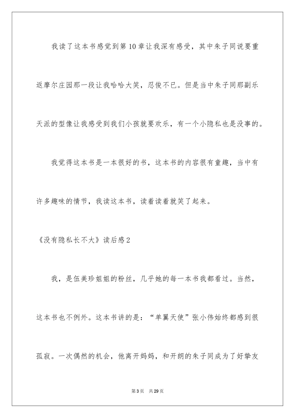 2024《没有秘密长不大》读后感_7_第3页
