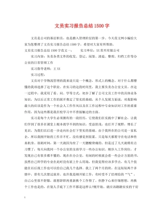 文员实习报告总结1500字