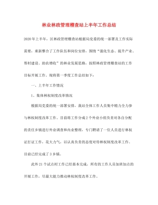 林业林政管理稽查站上半年工作总结