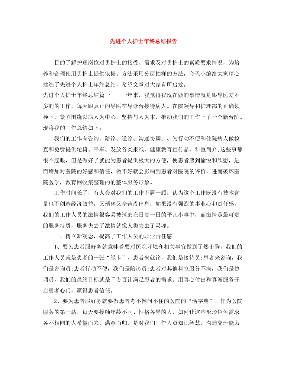 先进个人护士年终总结报告_第1页