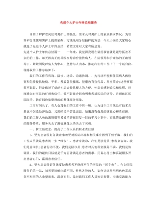 先进个人护士年终总结报告
