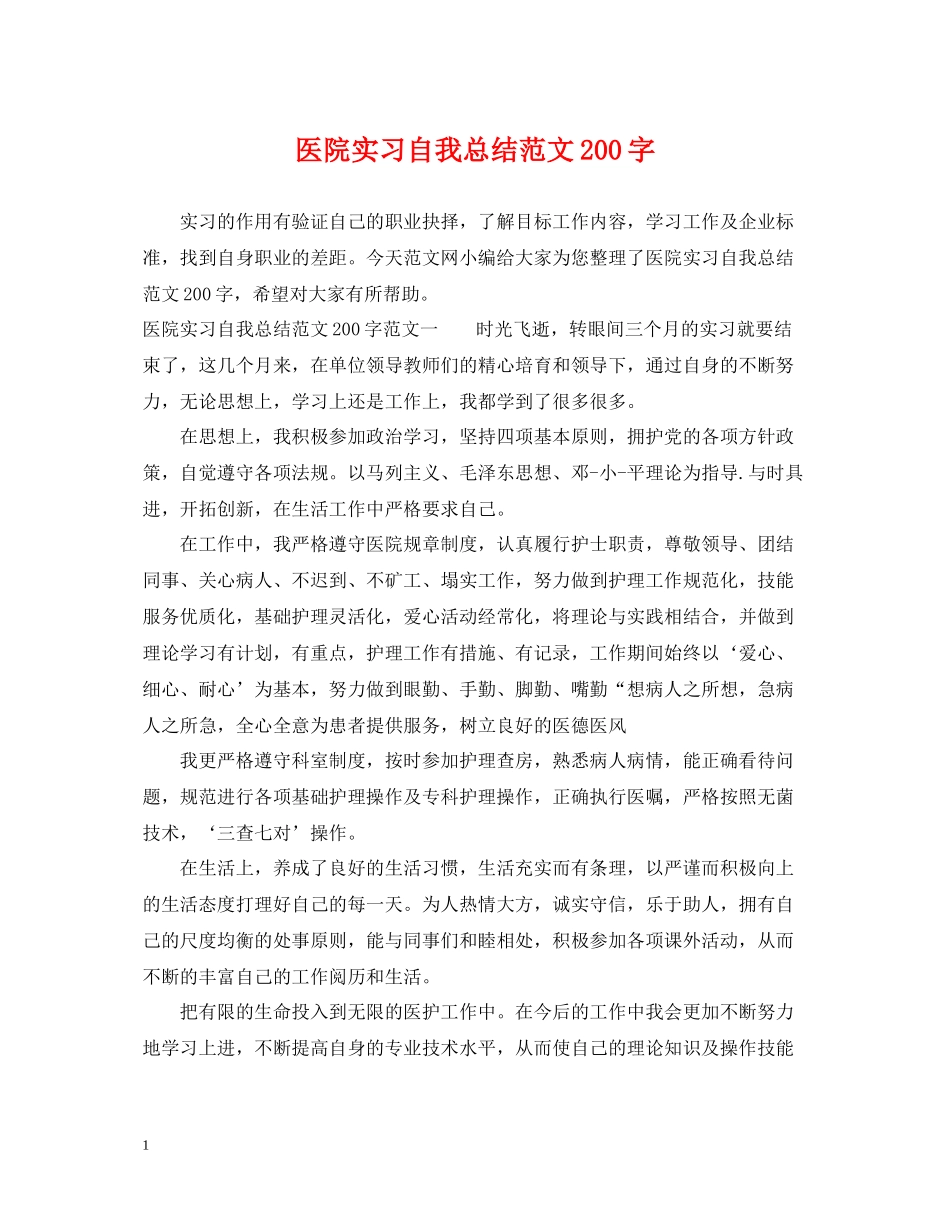 医院实习自我总结范文200字_第1页