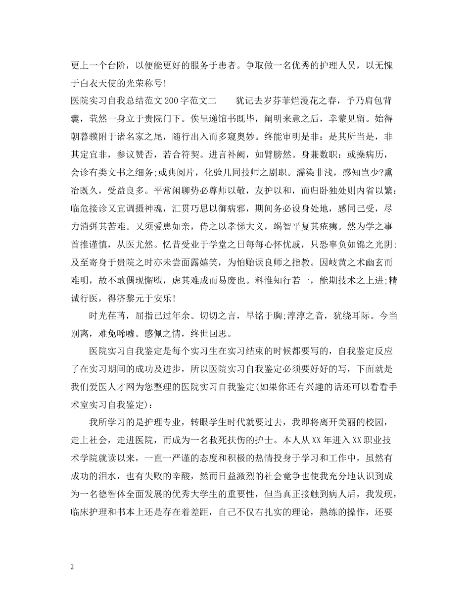 医院实习自我总结范文200字_第2页