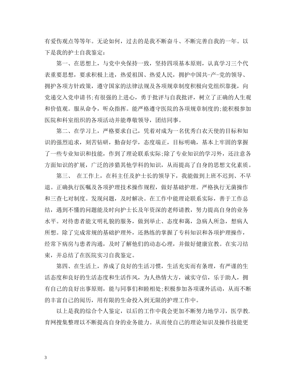医院实习自我总结范文200字_第3页