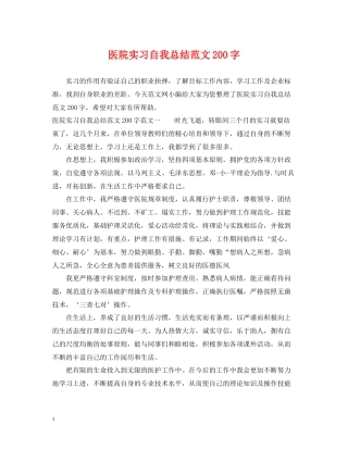 医院实习自我总结范文200字