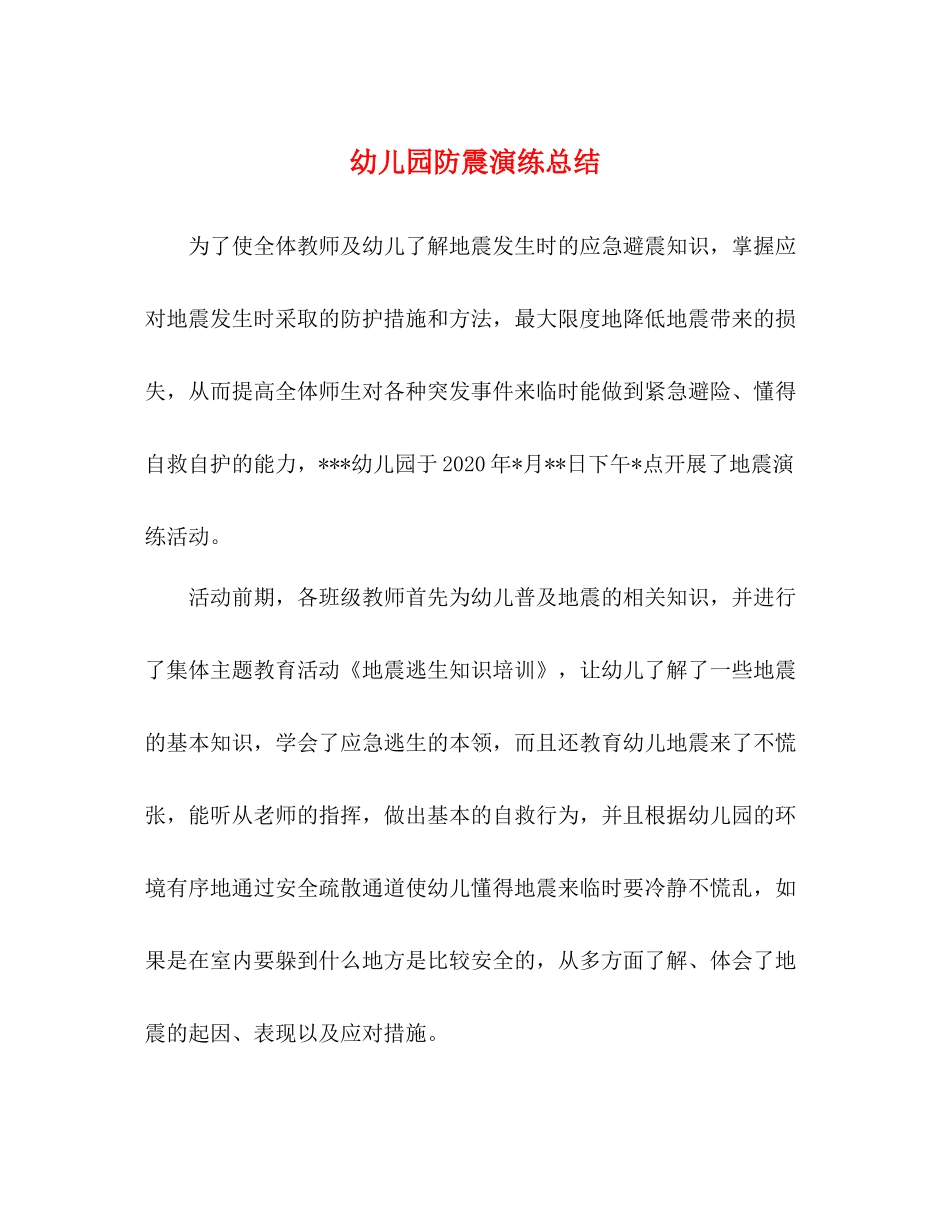 幼儿园防震演练总结_第1页