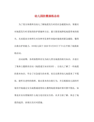 幼儿园防震演练总结