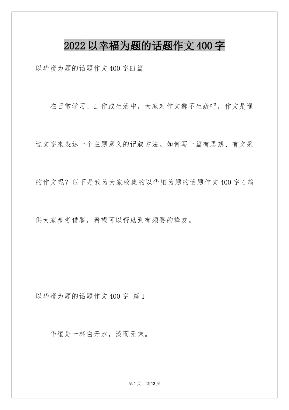2024以幸福为题的话题作文400字_5_第1页