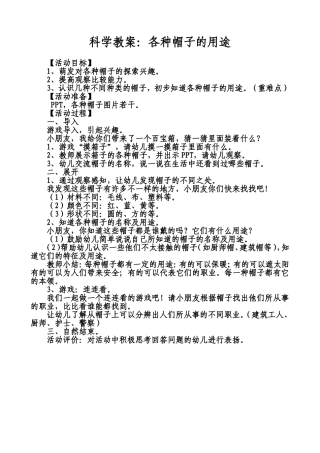 科学教案--各种帽子的用途