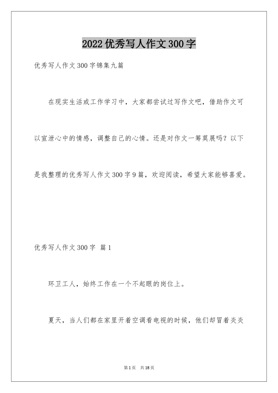 2024优秀写人作文300字_165_第1页