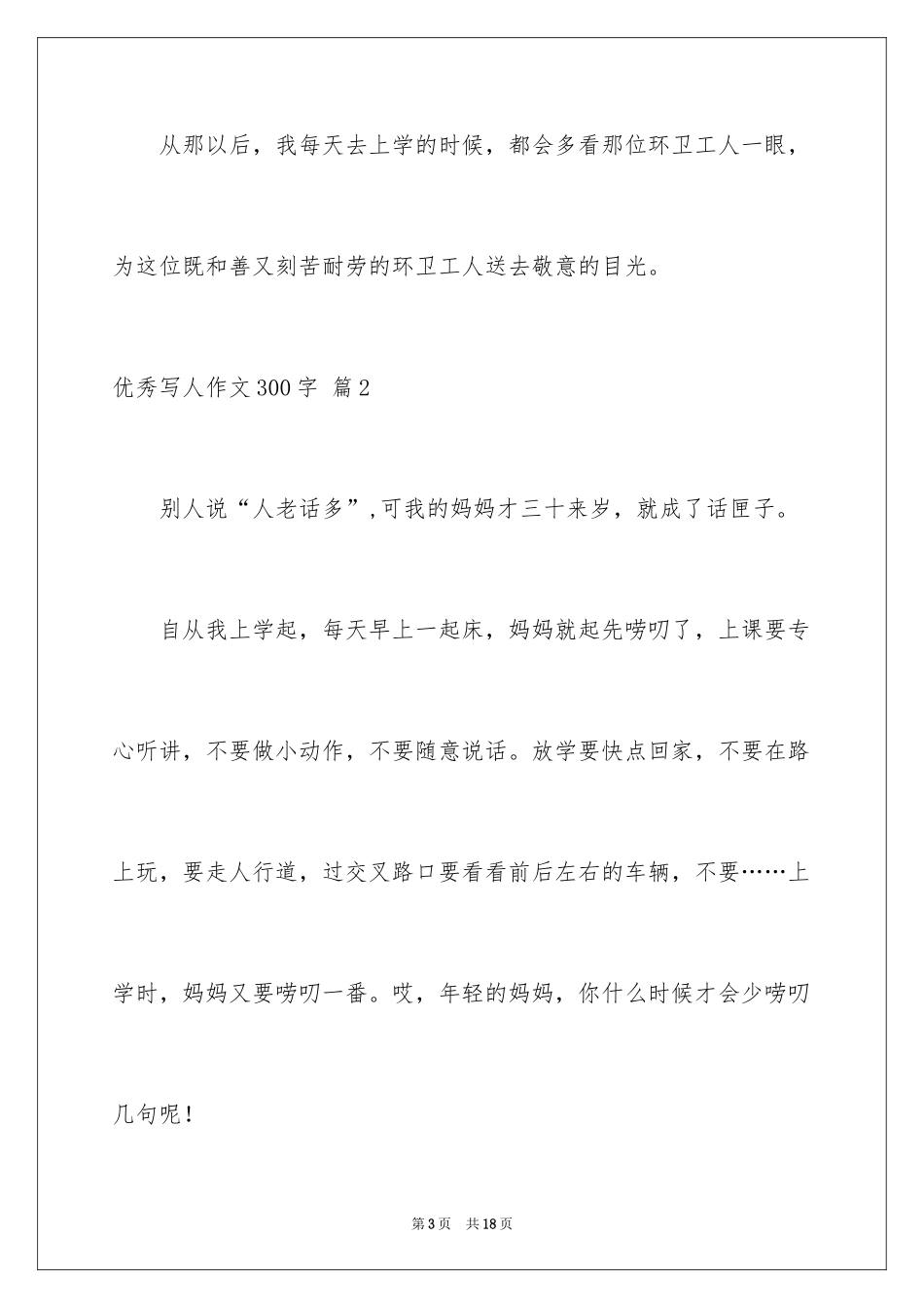 2024优秀写人作文300字_165_第3页