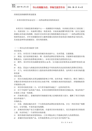 西湖花园商铺销售策划提案(DOC9)