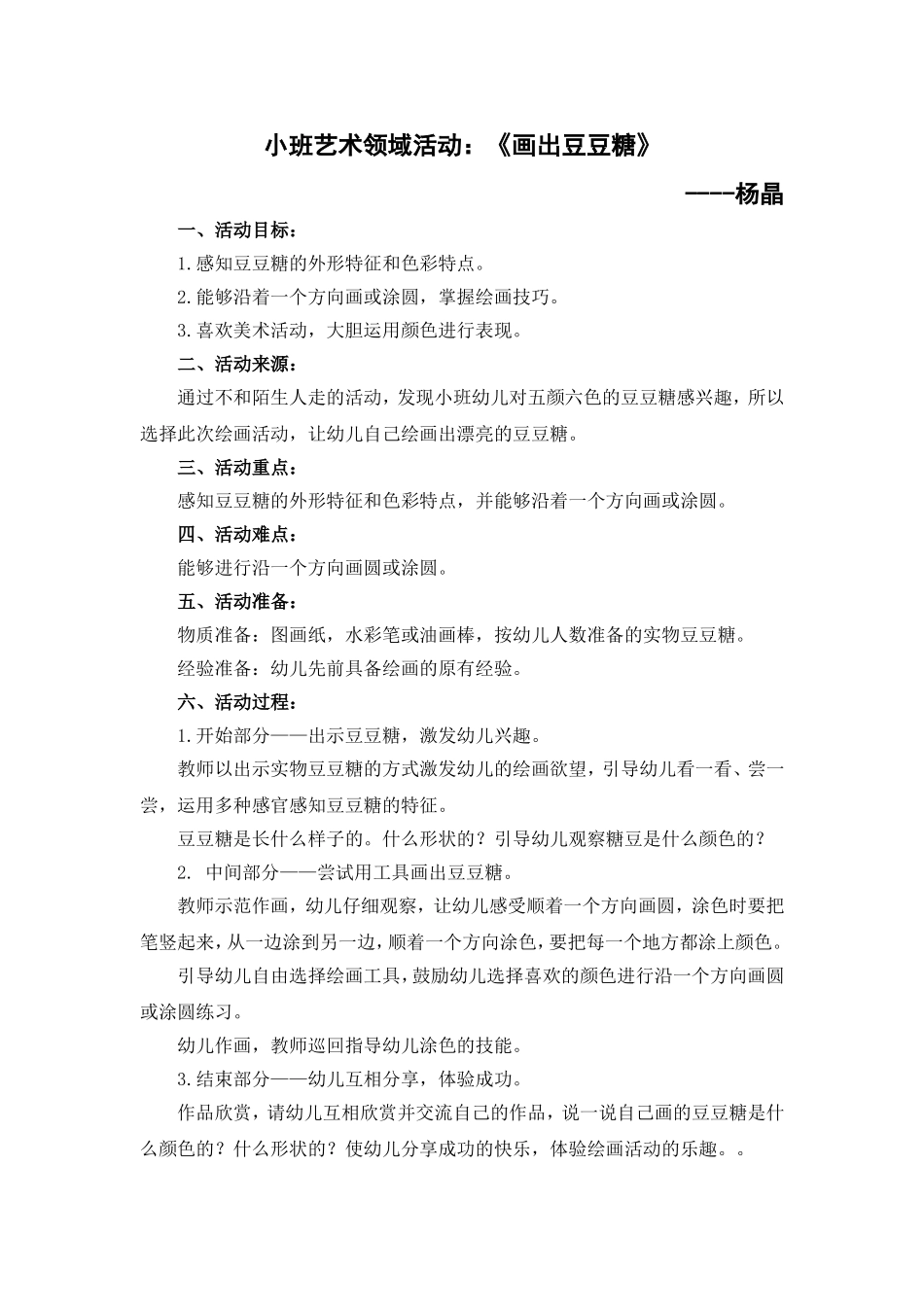 小班艺术领域活动《画出豆豆糖》 (2)_第1页