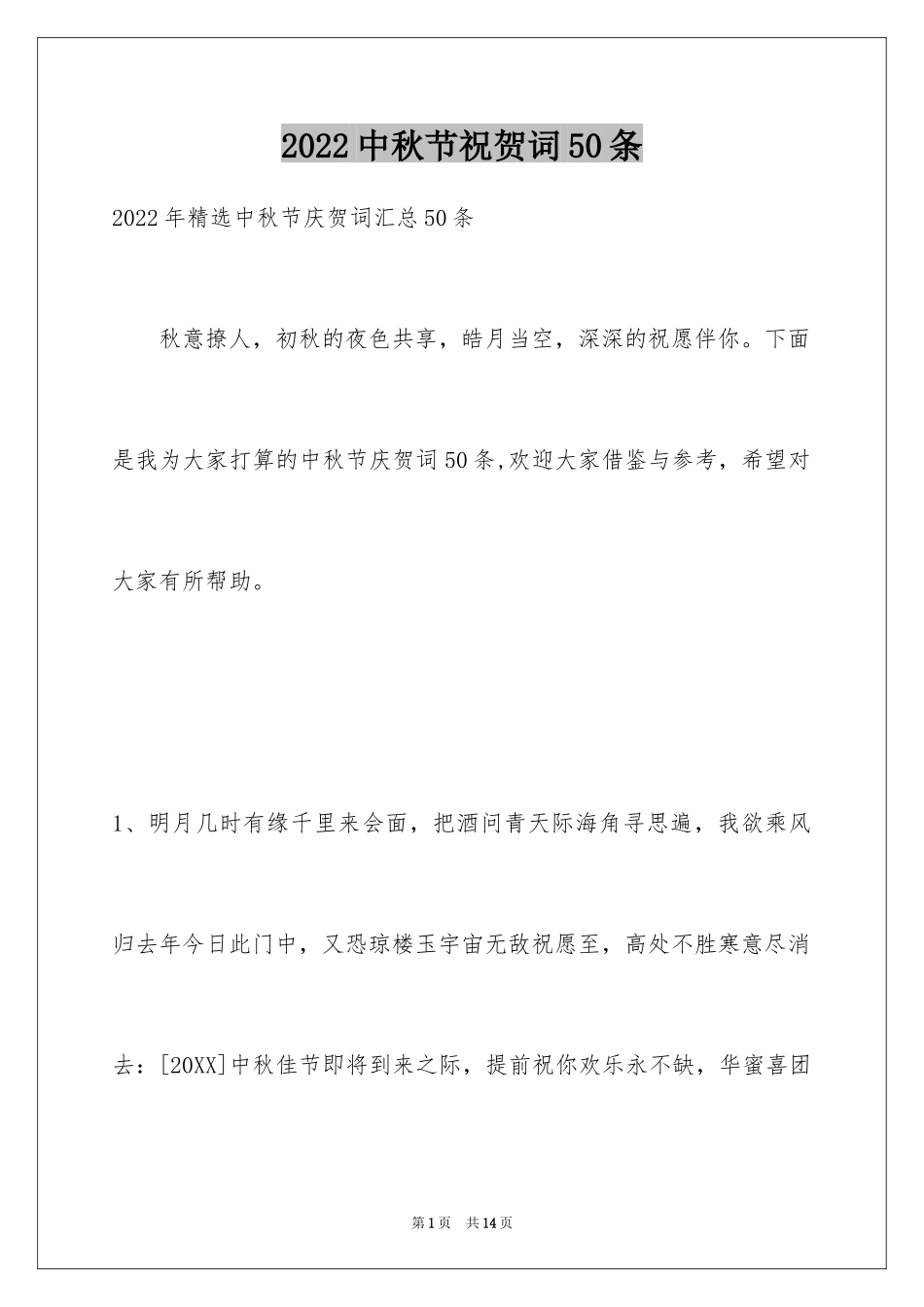 2024中秋节祝贺词50条_第1页