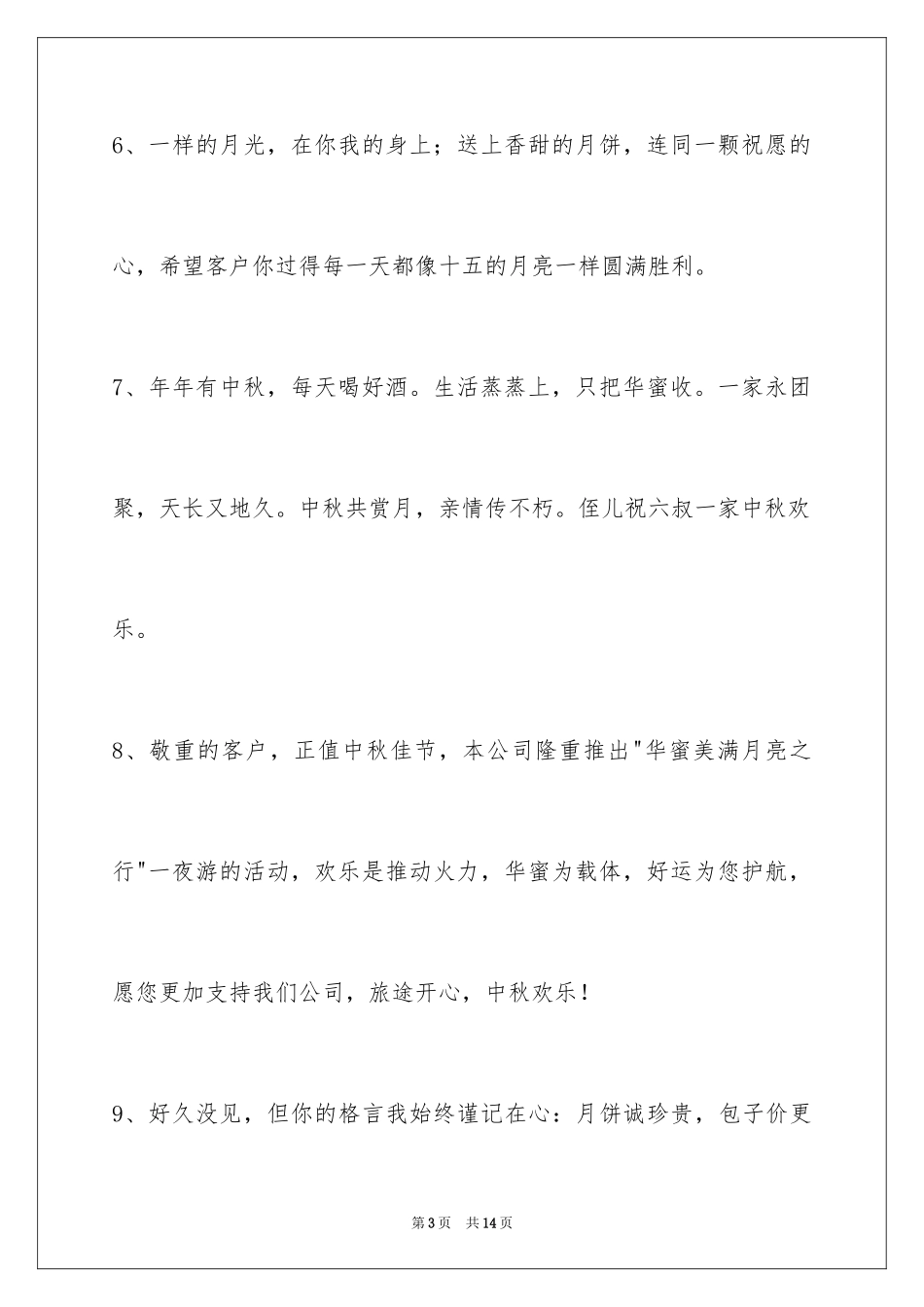 2024中秋节祝贺词50条_第3页
