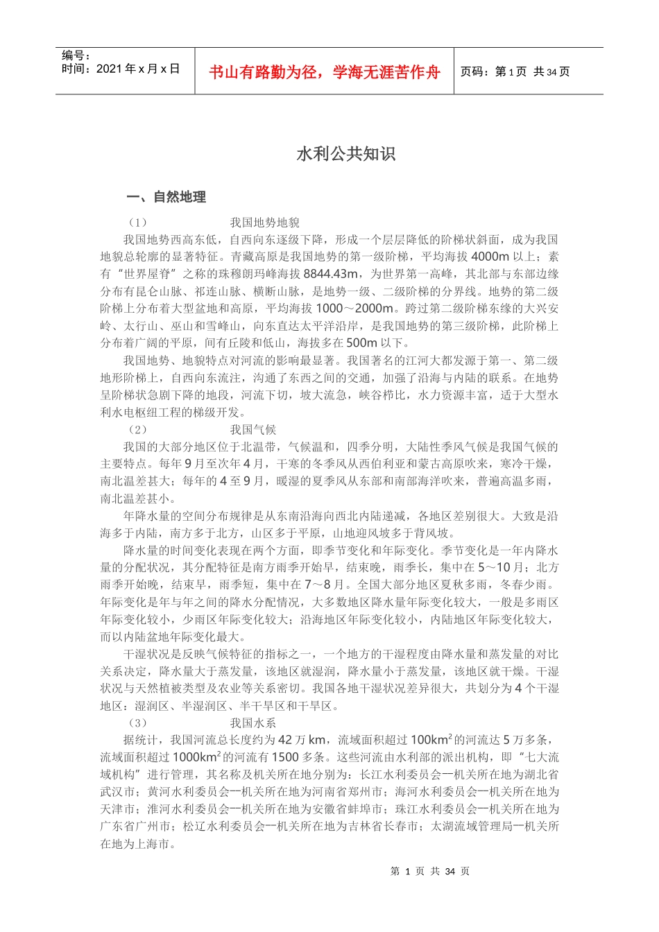 水利公共知识概述_第1页