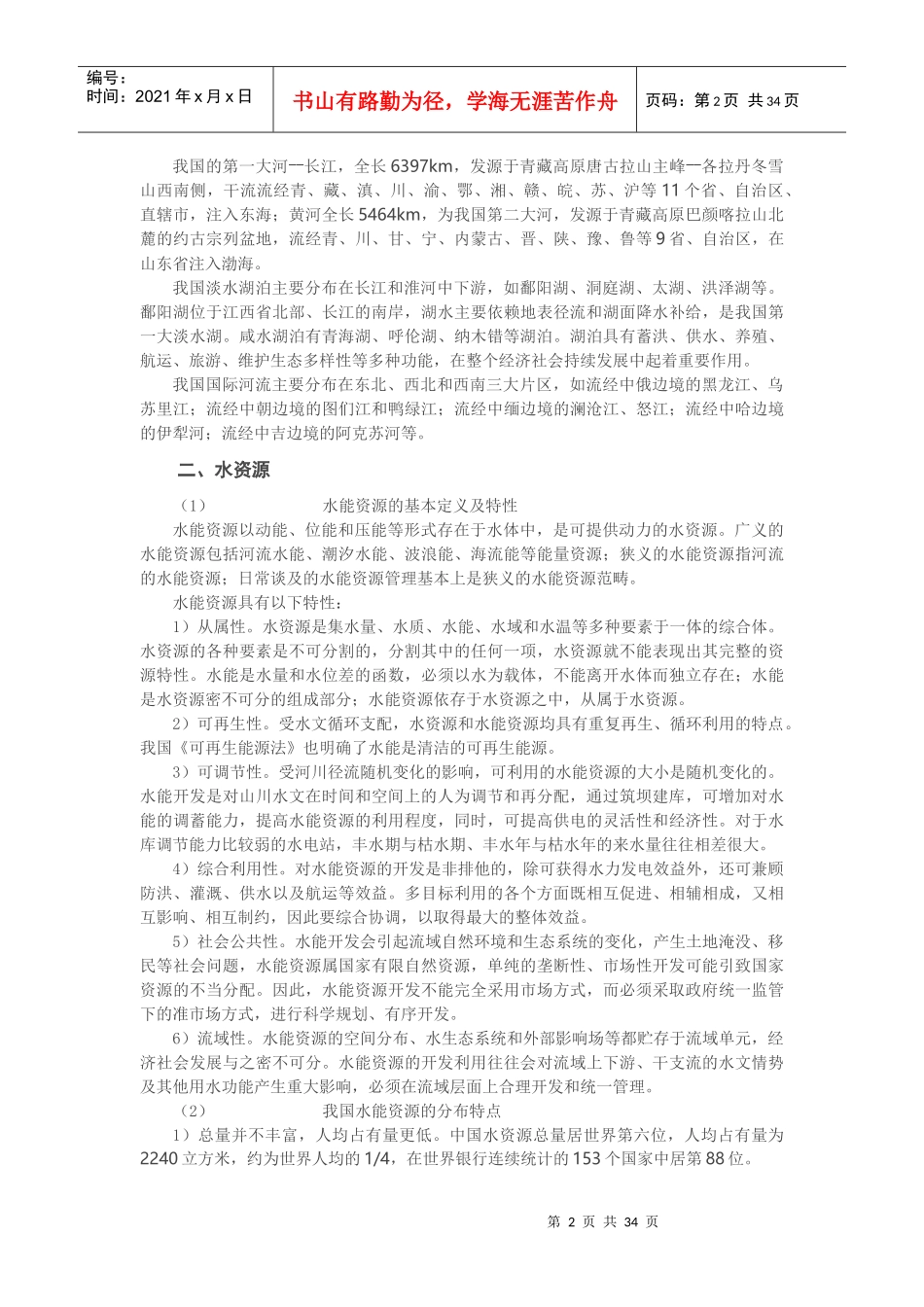 水利公共知识概述_第2页