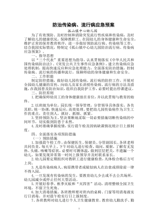 防治传染病、流行病应急预案