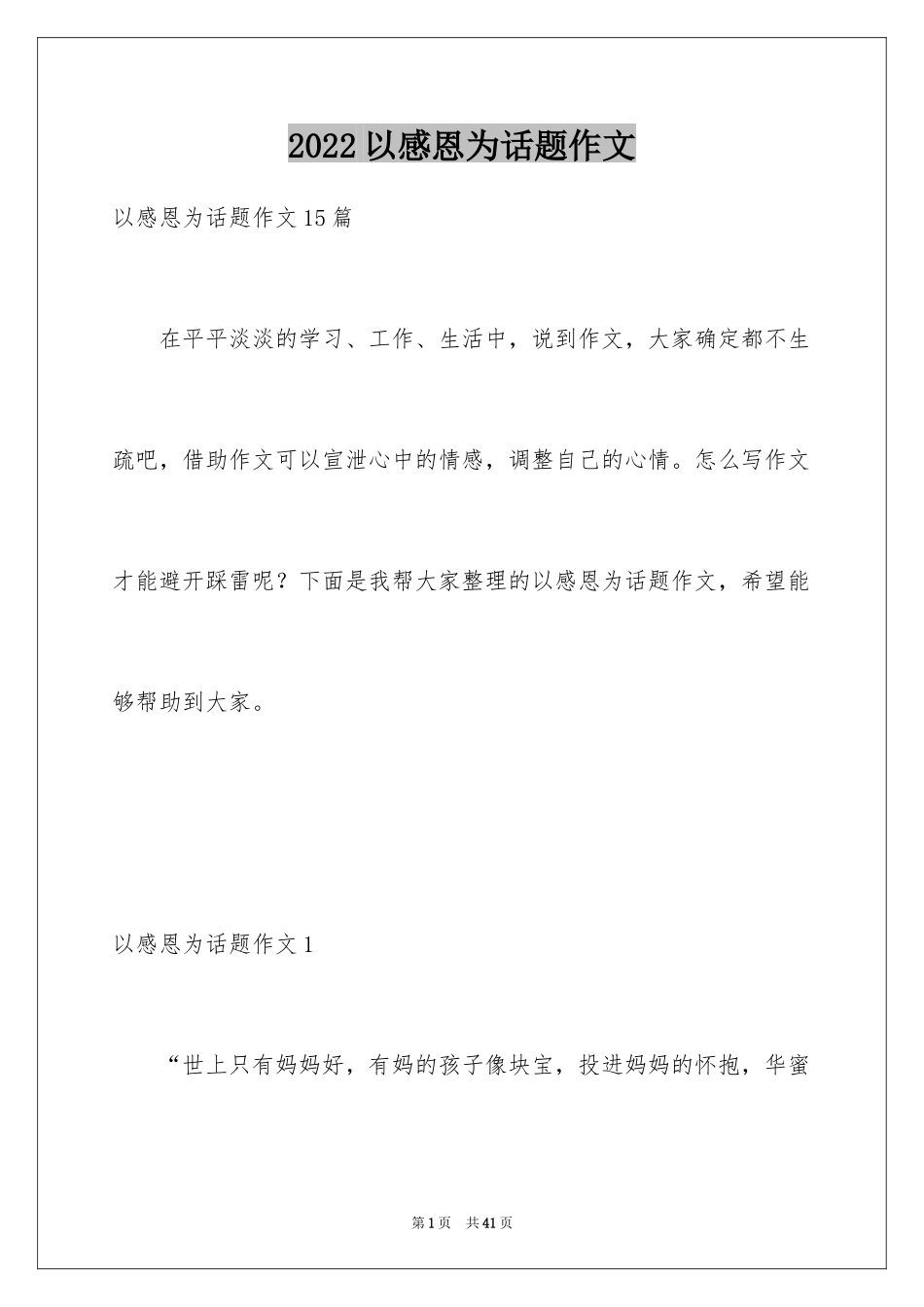 2024以感恩为话题作文_1_第1页