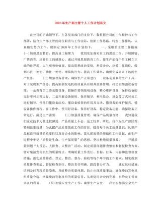 2020年生产部主管个人工作计划范文 