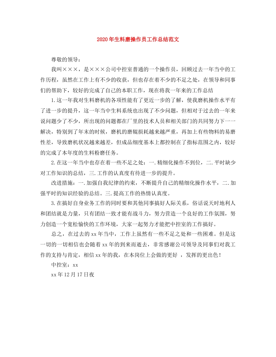 2020年生料磨操作员工作总结范文 _第1页