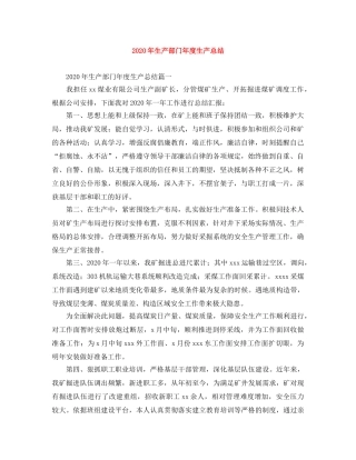 2020年生产部门年度生产总结 