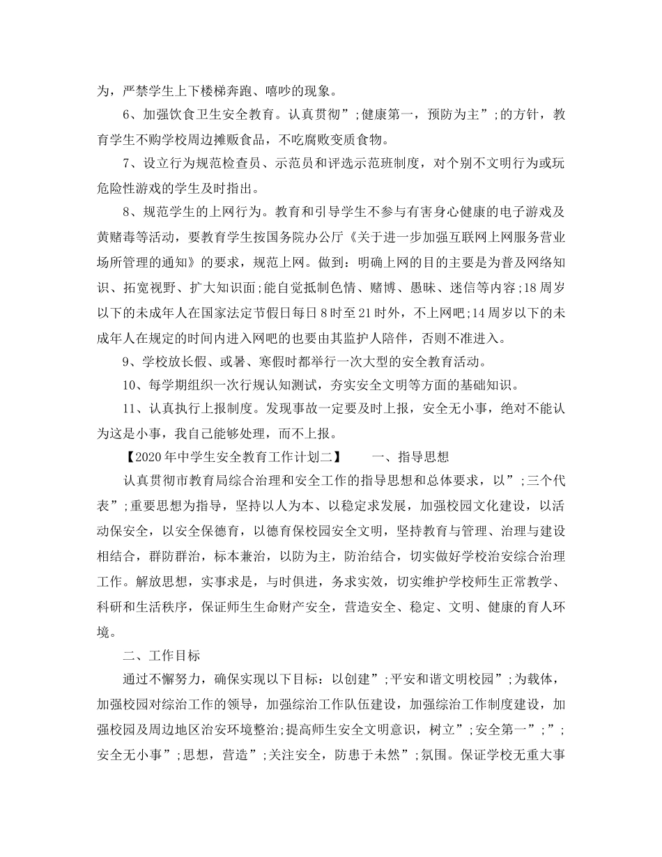 2020年生安全教育工作计划 _第2页